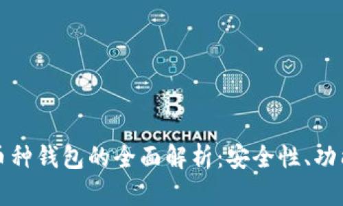 数字资产多币种钱包的全面解析：安全性、功能与选择指南