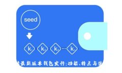 以太坊最新版本钱包发行