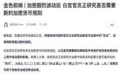 如何选择合适的加密钱包