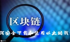 如何安全下载和使用以太