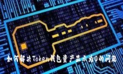如何解决Token钱包资产显示