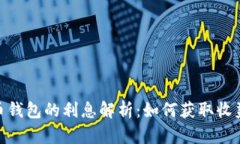 加密货币钱包的利息解析