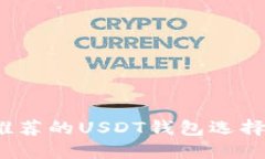 2023年最推荐的USDT钱包选择
