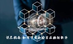 详尽指南：如何下载和安