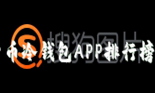 2023年加密货币冷钱包APP排行榜：保护您的资产