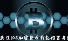 2023年最佳iOS加密货币钱包
