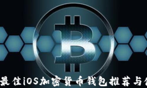 
2023年最佳iOS加密货币钱包推荐与使用指南