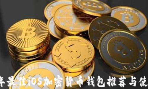 
2023年最佳iOS加密货币钱包推荐与使用指南