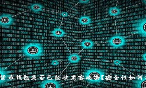 数字货币钱包是否已经被黑客攻击？安全性如何保证？