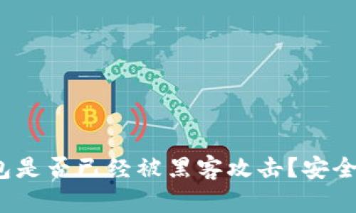 数字货币钱包是否已经被黑客攻击？安全性如何保证？