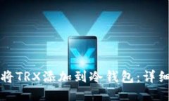 如何将TRX添加到冷钱包：