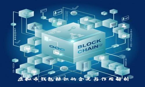虚拟币钱包标识的含义与作用解析