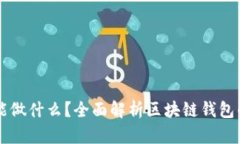 区块链钱包能做什么？全