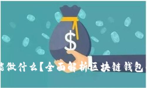 区块链钱包能做什么？全面解析区块链钱包的功能与应用