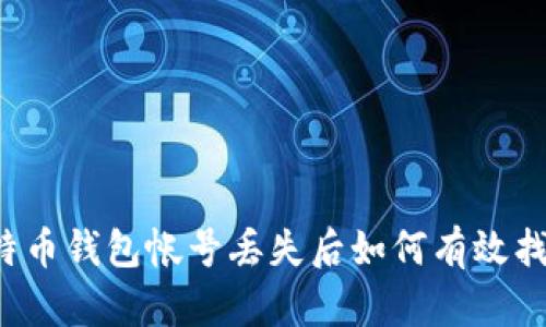 比特币钱包帐号丢失后如何有效找回？
