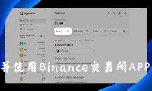 如何下载并使用Binance交易所APP：完整指南
