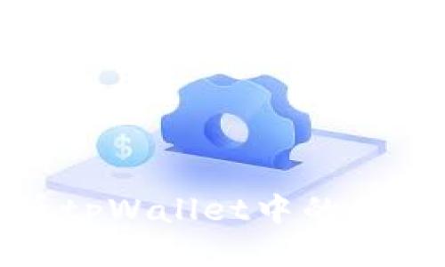 如何查看tpWallet中的比特币私钥
