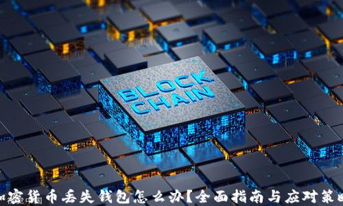 
加密货币丢失钱包怎么办？全面指南与应对策略