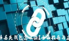 加密货币丢失钱包怎么办