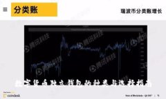 数字货币独立钱包的种类