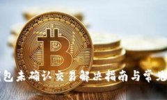 比特币钱包未确认交易解