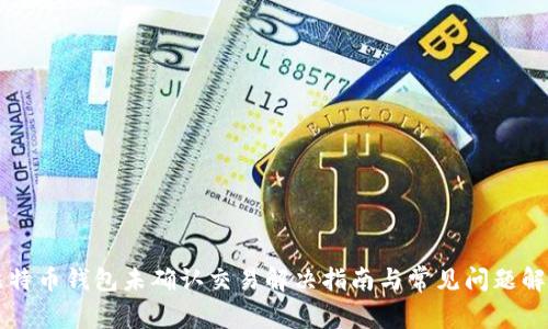 比特币钱包未确认交易解决指南与常见问题解析