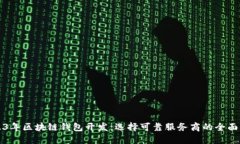 2023年区块链钱包开发：选