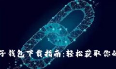 比特币电子钱包下载指南
