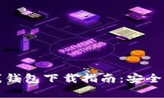 瑞波币在线钱包下载指南