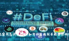 比特派观察钱包设置指南