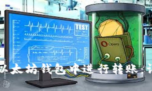 如何在以太坊钱包中进行转账：详细指南