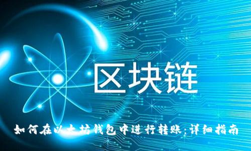 如何在以太坊钱包中进行转账：详细指南