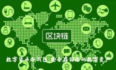 数字货币冷钱包：安全存