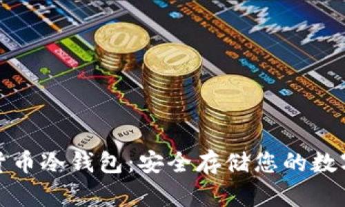 数字货币冷钱包：安全存储您的数字资产