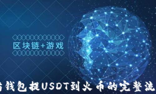 
以太坊钱包提USDT到火币的完整流程解析