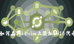 如何在Tokenim上添加SHIB代币