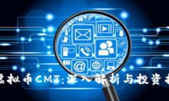 : 虚拟币CMT：深入解析与投
