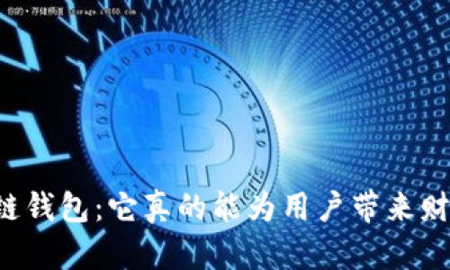 区块链钱包：它真的能为用户带来财富吗？