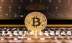 比特币钱包真的有分红吗