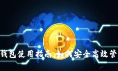 泰达币虚拟账号钱包使用
