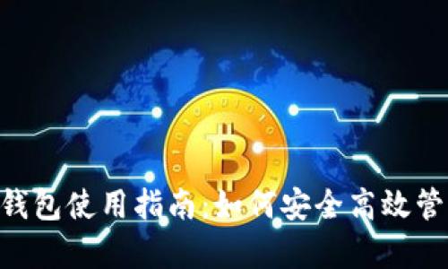泰达币虚拟账号钱包使用指南：如何安全高效管理您的USDT资产