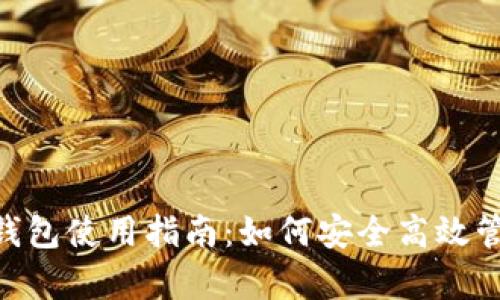 泰达币虚拟账号钱包使用指南：如何安全高效管理您的USDT资产
