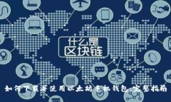 如何下载并使用以太坊手