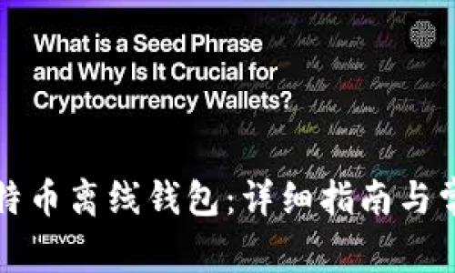 如何注册比特币离线钱包：详细指南与常见问题解答