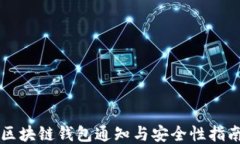 区块链钱包通知与安全性