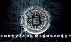 全球数字货币冷钱包：安