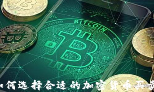 
新手如何选择合适的加密货币买卖平台？
