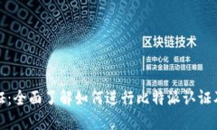 比特派认证：全面了解如