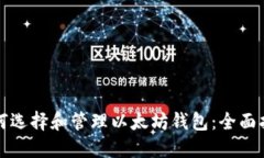 如何选择和管理以太坊钱