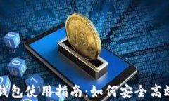 张健比特币钱包使用指南